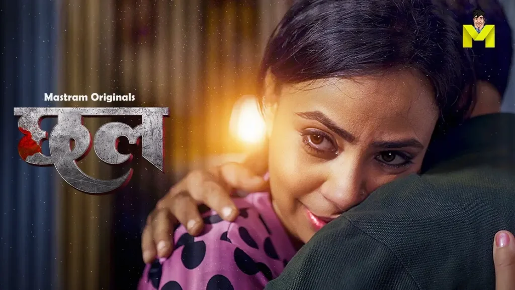 Chaal Web Series (Mastram OTT) Full Review, Cast, Episodes & Story 2 Chaal Web Series (Mastram OTT) Full Review, Cast, Episodes & Story