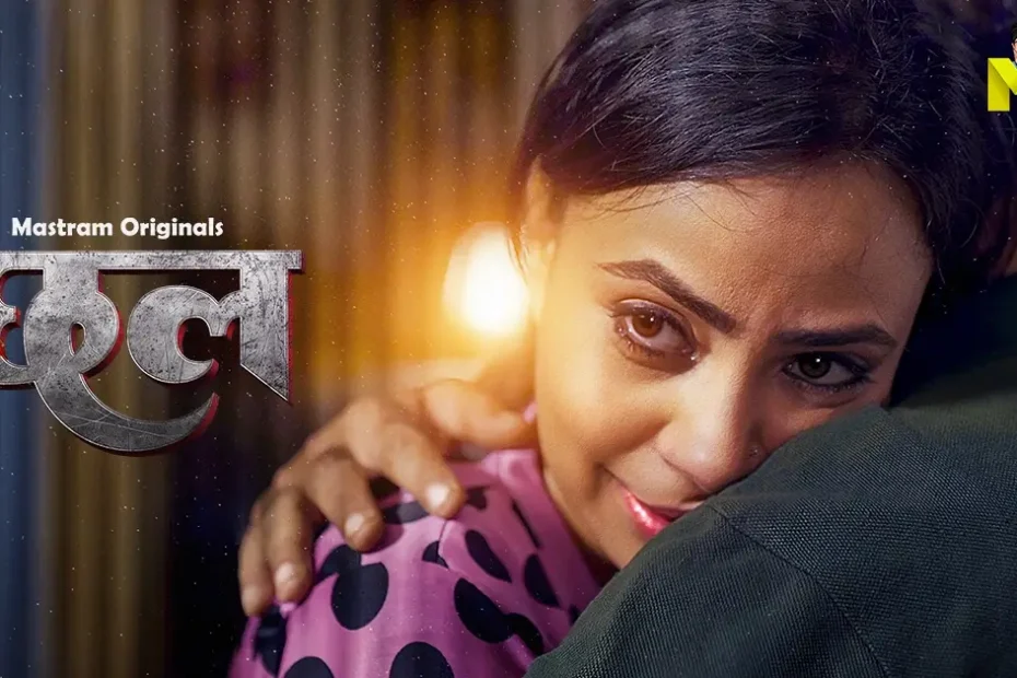 Chaal Web Series (Mastram OTT) Full Review, Cast, Episodes & Story